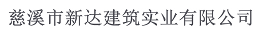 慈溪市新达建筑实业有限公司